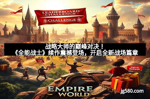 战略大师的巅峰对决！《全能战士》续作震撼登场，开启全新战场篇章